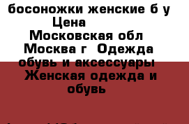 босоножки женские б/у › Цена ­ 1 000 - Московская обл., Москва г. Одежда, обувь и аксессуары » Женская одежда и обувь   